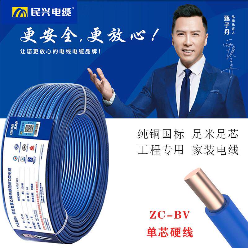东莞民兴电线阻燃硬线家用纯铜芯BV国标1.5 2.5 4 6平方单芯电缆