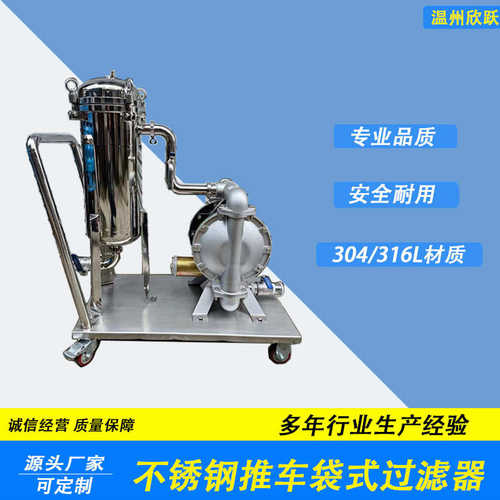 不锈钢推车袋式过滤器移动式不锈钢袋式过滤器饮料食品过滤器