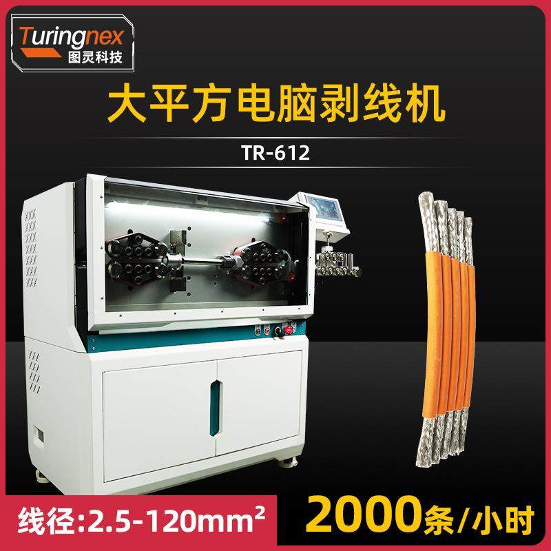 TR-612半自动电脑剥线机120平方线缆屏蔽线护套线缆裁线剥线机