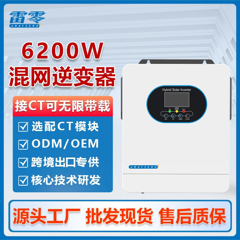 雷零6.2KW混网逆变器无限带载光伏逆控一体机太阳能MPPT控制器220