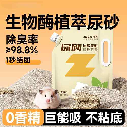 仓鼠尿砂钠基矿砂金丝熊垫料除臭颗粒专用尿沙过冬仓鼠用品大全