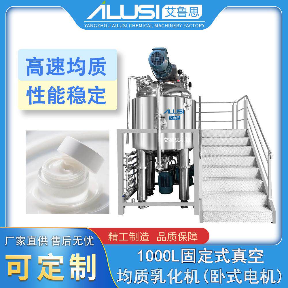 艾鲁思1000L固定式真空均质乳化机卧式电机护肤品膏霜乳化罐厂家