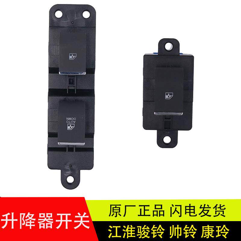 适用于江淮骏铃V3V6康铃帅铃3Q6电动车窗玻璃升降器开关原厂配件