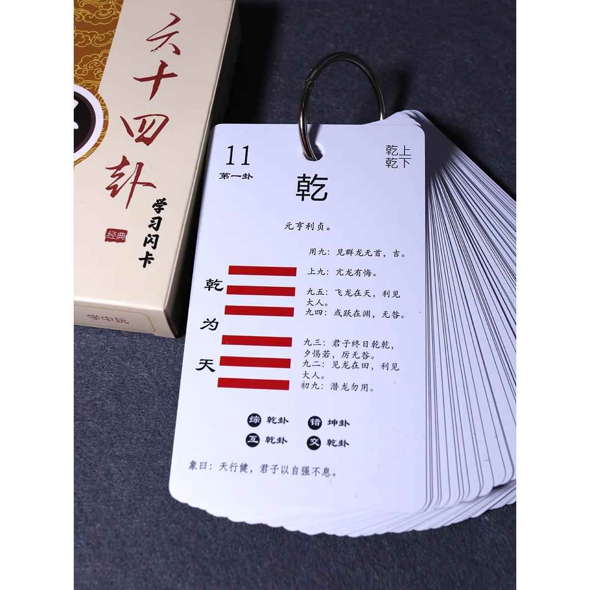 卡牌易经早教卡闪卡可组六十四卦牌64卦牌含卦辞爻辞卦象名序