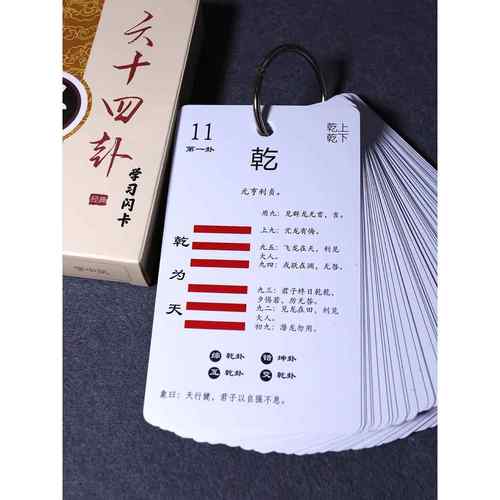 卡牌易经早教卡闪卡可组六十四卦牌64卦牌含卦辞爻辞卦象名序