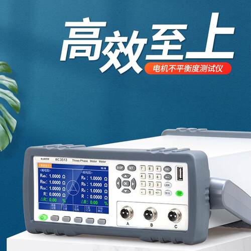 三相电机不平衡度测试仪RC3513电机电阻不平衡度测量仪