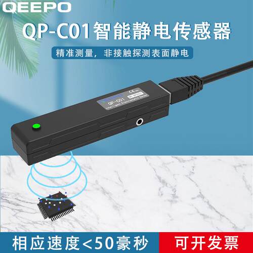 QEEPO QP-C01 智能静电传感器 检测带静电物体表面静电电压