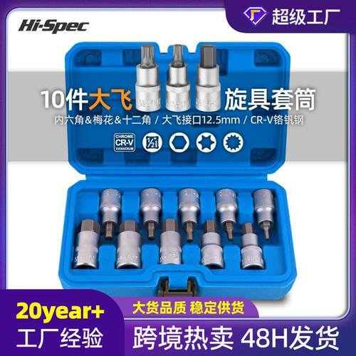 10件大飞内六角套筒梅花内六角批头12角m10旋具头套筒工具套装
