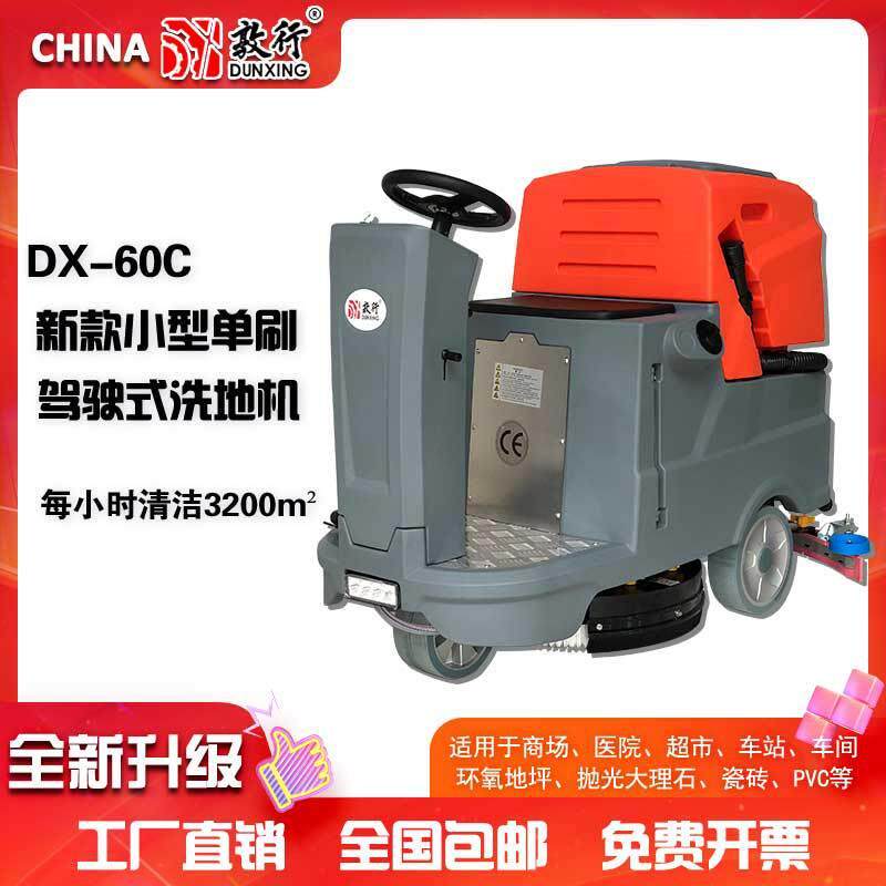 DX60C驾驶式洗地机车间仓库机场洗地吸干一体洗地车拖地机