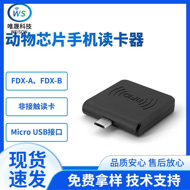 134.2KHZ耳标手机读卡器FDX格式宠物芯片扫描仪动物芯片读卡器