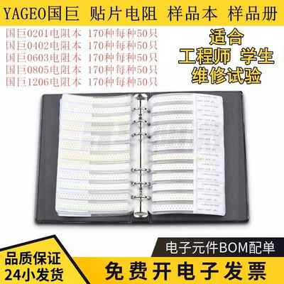 YAGEO国巨贴片电阻样品本元件册本0201/0402/0603/08051206电阻包