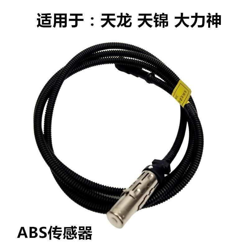 原厂适用东风天锦天龙大力神特商三环ABS刹车防抱死探头传感器线