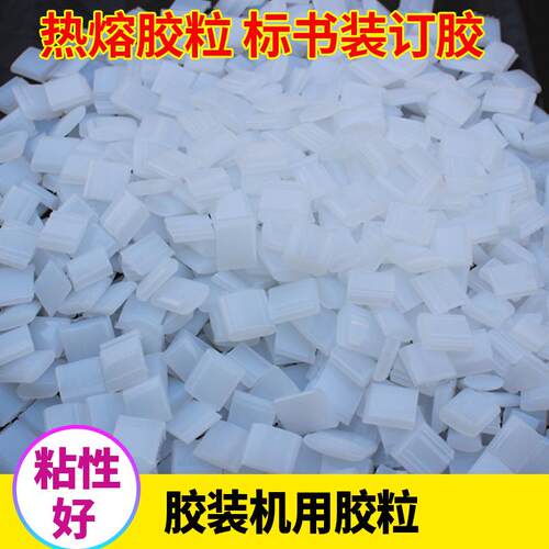 胶装机用胶 胶粒 铜版胶 r热熔胶 标书用胶粒 胶装机