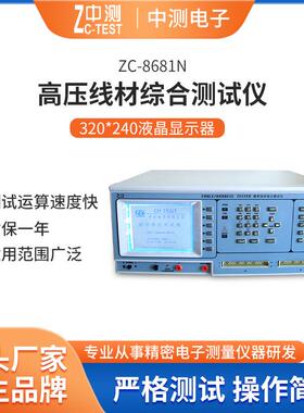 厂家现货高压线材综合测试仪ZC-8681N高压线材综合测试机