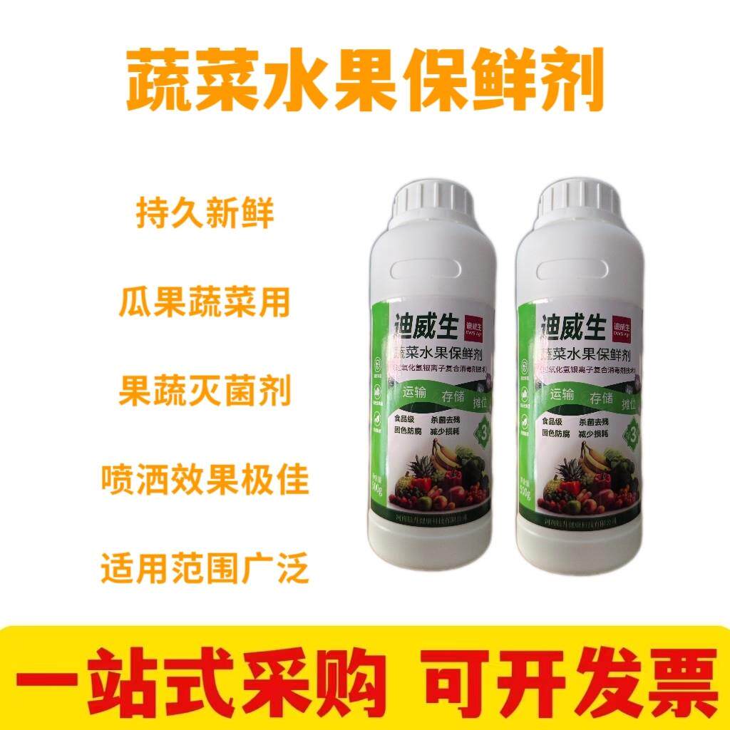 水果蔬菜保鲜剂 防腐烂防蔫专用杀菌剂瓜果蔬去残留喷洒雾浸泡液