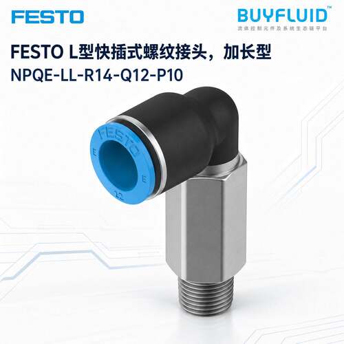FESTO L型快插式螺纹接头,加长型 NPQE-LL-R14-Q12-P10 原装正品