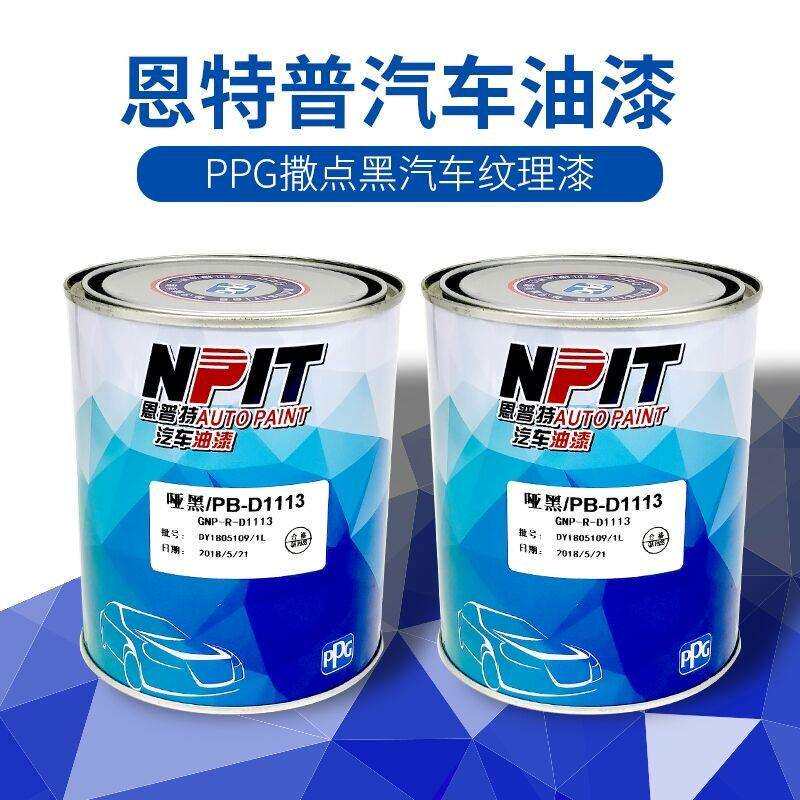 ppg汽车油漆撒点黑纹理漆哑黑保险杠喷涂塑料颗粒麻面漆磨砂