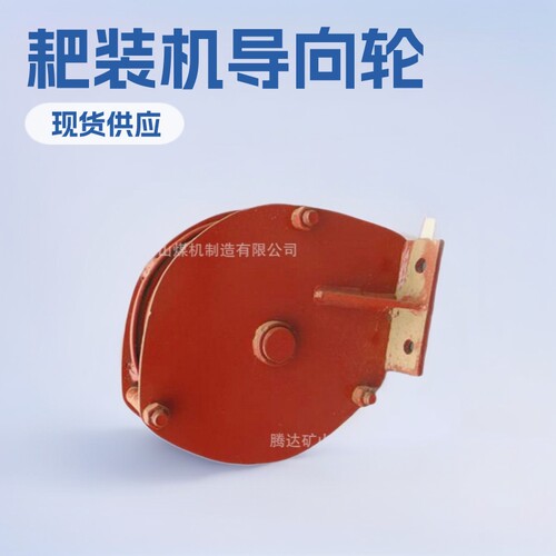 厂家直供耙斗装岩机导向轮现货