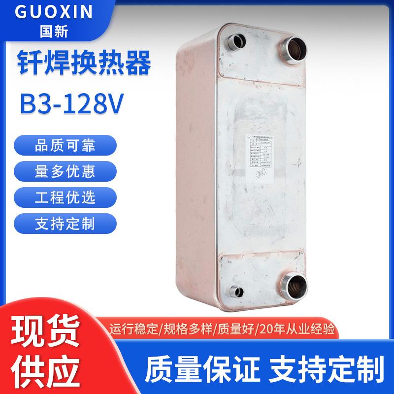 国新B3-128V热泵冷凝器钎焊板式换热器散热冷干机高效节能