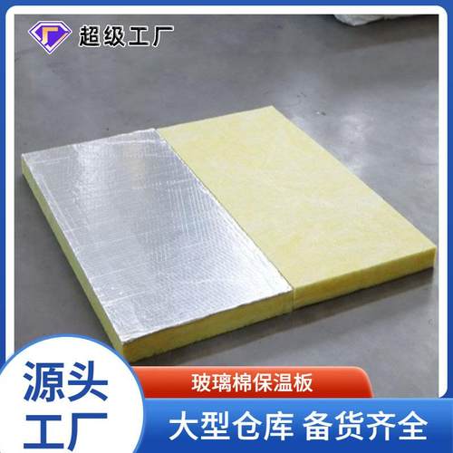 厂家出货玻璃棉板保温棉隔热棉隔音棉铝箔贴面玻璃棉保温板隔热板