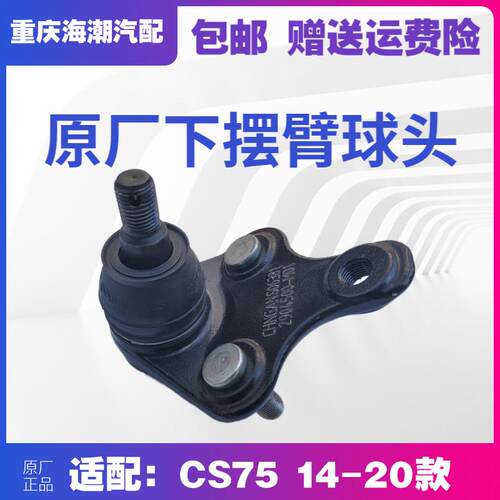 适配CS75下支臂球头三角下摆臂摇臂球头大球头悬挂球头原厂下悬臂