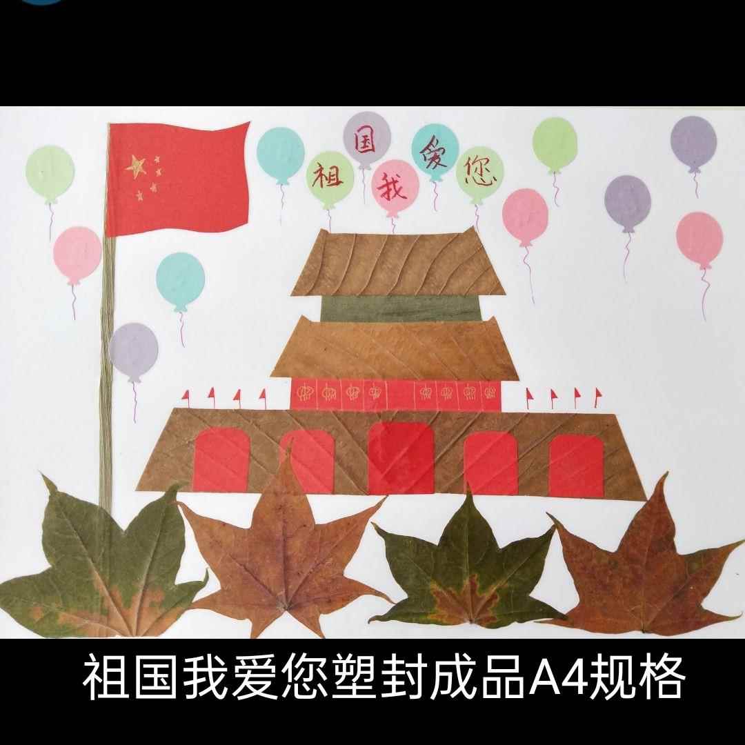 国庆建党爱国树叶画树叶贴画树叶标本小学生手工美劳亲子diy作业