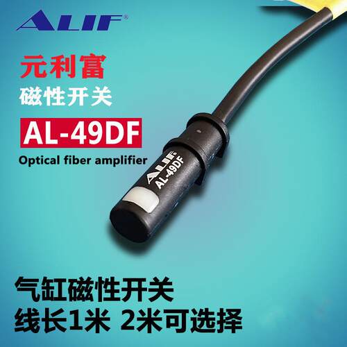 元利富电子式磁性开关AL-49DF适用拉杆、圆形、米型缸