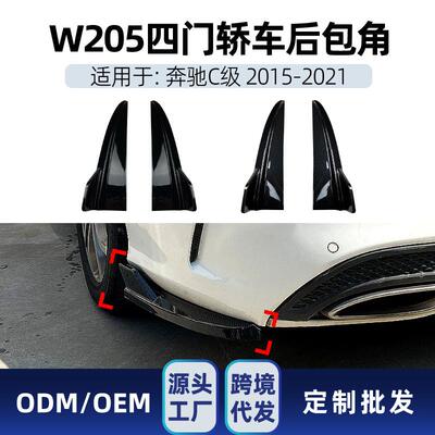适用奔驰c级w205c180c200c260c432015-21amg后包角改装