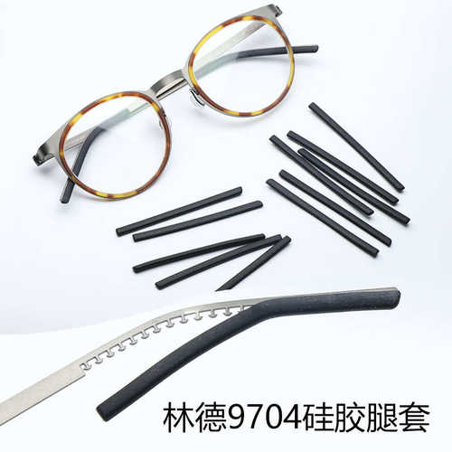 耳林德眼镜1859配件套9704  中金框架腿硅胶1819伯格 1823套黑色