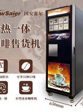 投币扫商码全卖自动现磨咖啡贩机 用自助售奶茶饮料无人卖售货机