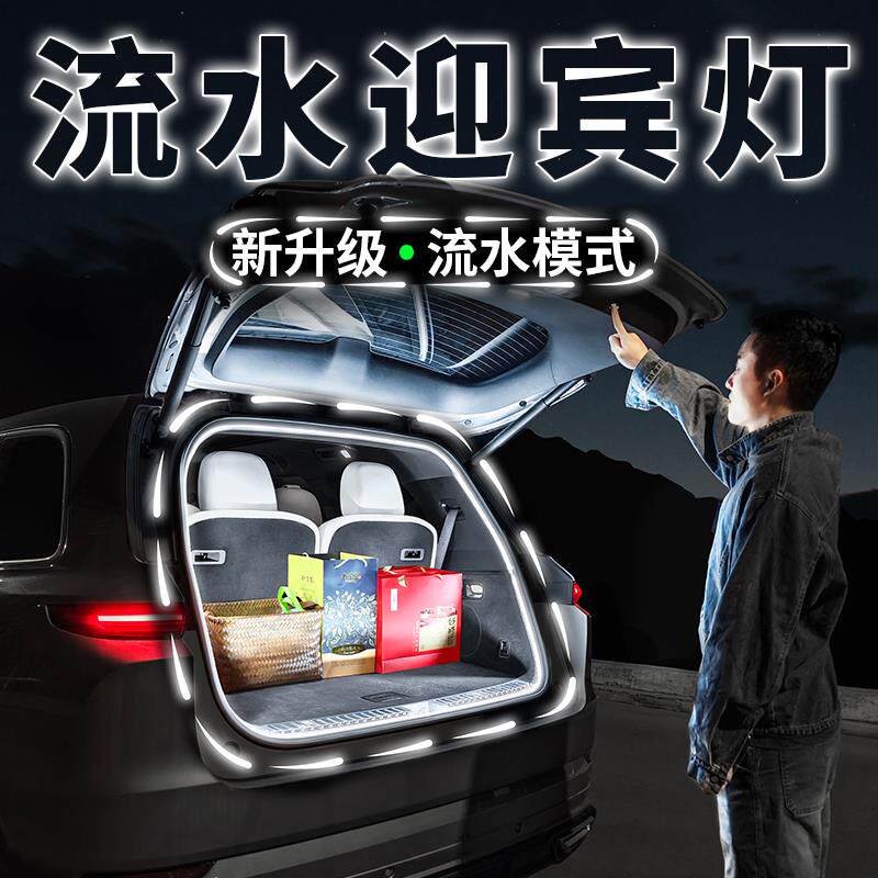 适用汽车后备箱流水迎宾灯尾厢阅读照明灯带车内饰气氛灯用品改装