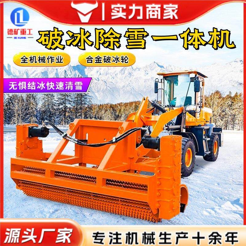 破冰车道路车载式装载机除雪设备 除冰机破冰除雪一体机械