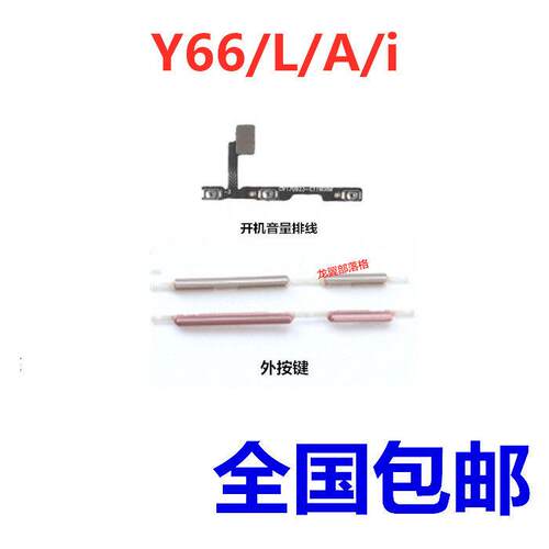 适用步步高vivo Y66开机排线 Y66i Y66A开机音量按键电源侧键排线