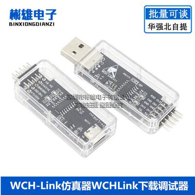 WCH-Link仿真器WCHLink下载调试器 TYPE-C RISC-V ARM在线SWD TTL