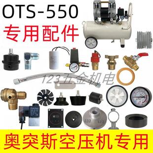 奥突斯无油静音空压机配件550W进气管单向阀放水阀电磁阀消声器