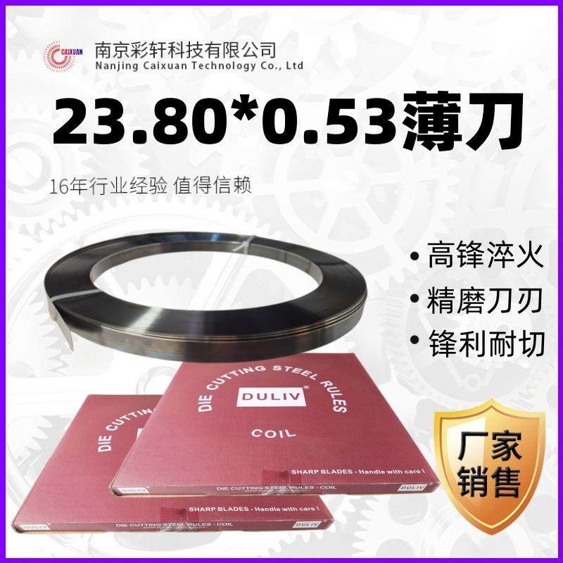 模切刀Duliv薄刀23.8*0.53啤刀精磨刀耐切商标纸薄膜刀模材料