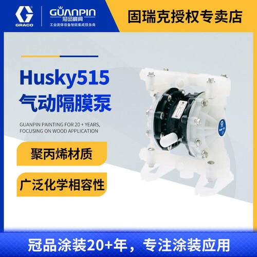 美国GRACO固瑞克HUSKY515系列隔膜泵 聚丙烯材质D52911气动隔膜泵