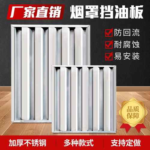 不锈钢油网烟罩商用坑型运水烟罩烟网片不锈钢过滤隔油网挡油板