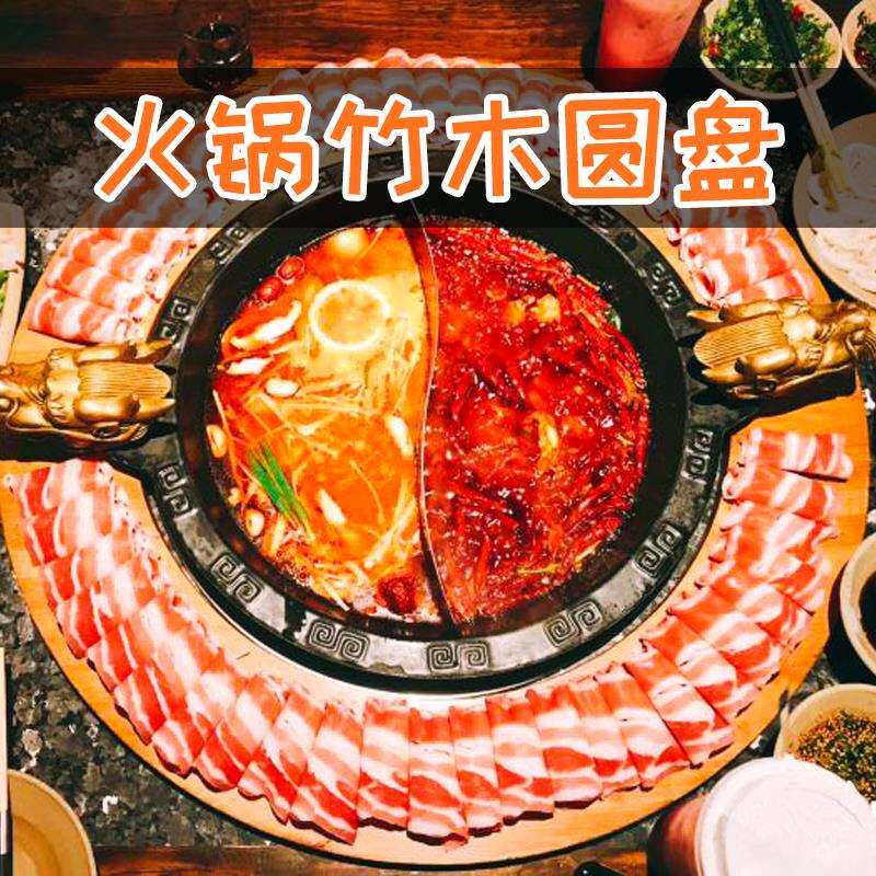 支持定 制竹木创意餐具火锅店涮肉肥牛羊肉圆形盘子火锅呼啦圈