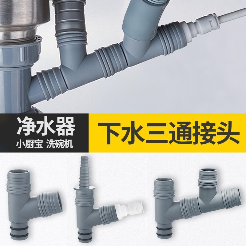 厨房水槽排水管配前置净水器小厨宝洗碗机菜盆下水三通接头一变二