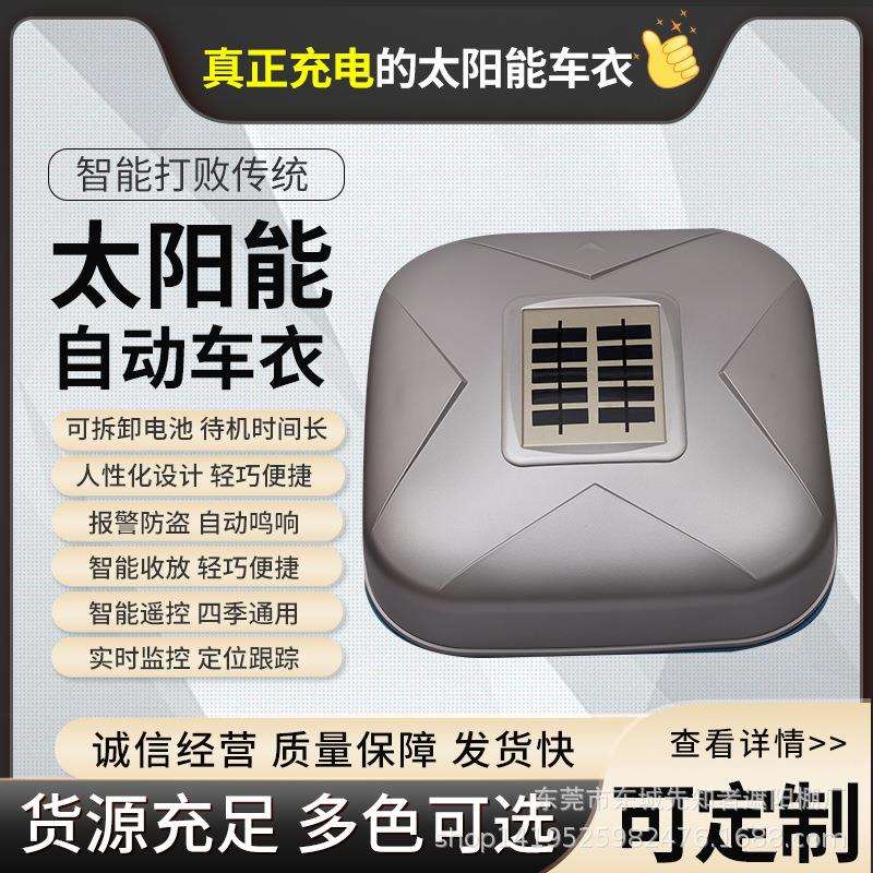 现货供应车衣太阳能充电汽车车衣智能遥控车衣车罩全自动汽车车衣