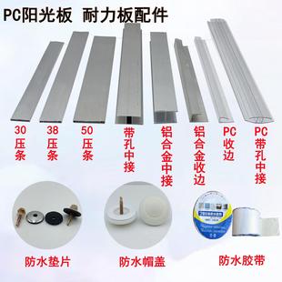 pc阳光板接口铝合金压条雨棚安装配件防水胶带收口垫片耐力板接口