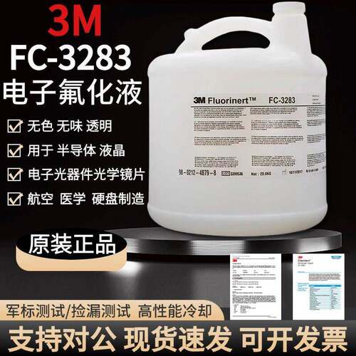 美国3M Fluorinert FC-3283电子氟化液3MFC-40半导体冷却液检漏液