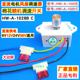 棉花糖机调速器1020B C直流电机12V24V汽车风扇无极调速开关1028B