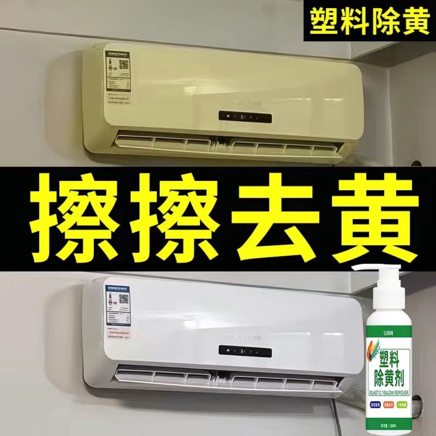 【黄渍都没瞭】空调发黄清洗剂除黄剂氧化剂塑胶外壳内机Y