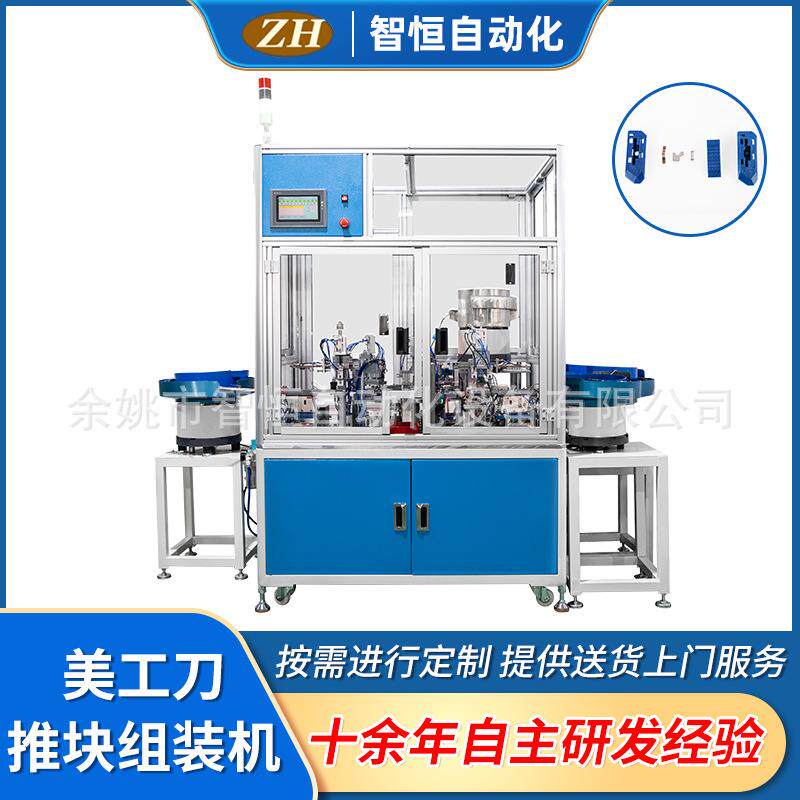 宁波厂家供应ZH-045美工刀推块组装机电子产品制造设备