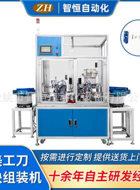 宁波厂家供应ZH-045美工刀推块组装机电子产品制造设备