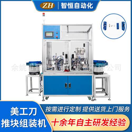 宁波厂家供应ZH-045美工刀推块组装机电子产品制造设备
