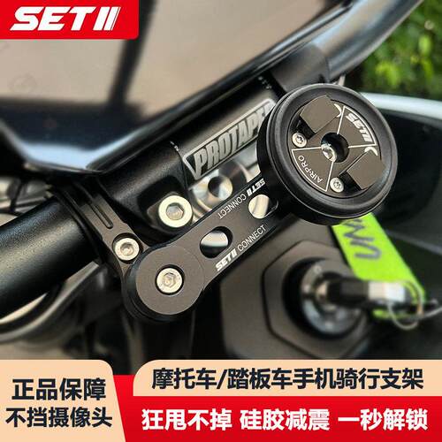SETII机车手机骑行支架跑车街车覆古车通用快拆防震减震SP支架