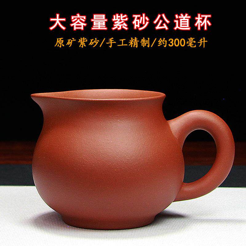 紫砂公道杯奶杯分茶器公平杯大容量宜兴原矿纯手工茶具配件